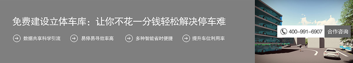 立体停车免费建设机械车库不花一分钱解决停车难.jpg